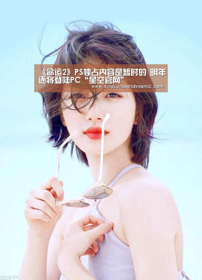 《命运2》PS独占内容是暂时的 明年还将登陆PC“星空官网”(图3) 星空娱乐
