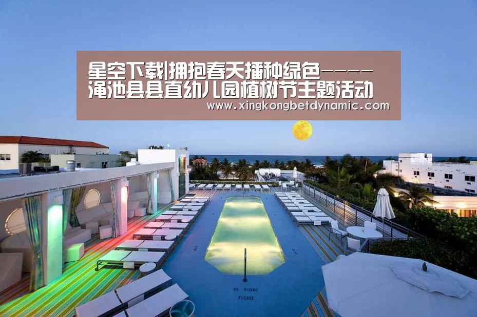 星空下载|拥抱春天播种绿色----渑池县县直幼儿园植树节主题活动(图2) 星空官网