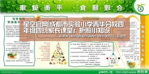 星空官网|成都市实验小学青华分校四年级四班家长课堂:护照小知识(图1) 星空电竞