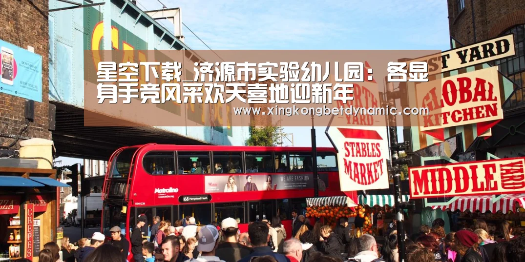 星空下载_济源市实验幼儿园:各显身手竞风采欢天喜地迎新年(图2) 星空电竞