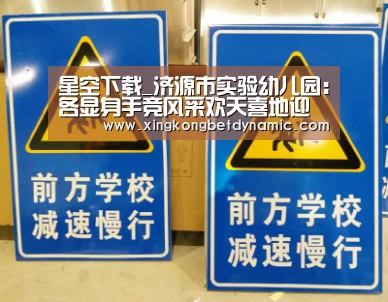 星空下载_济源市实验幼儿园:各显身手竞风采欢天喜地迎新年(图1) 星空官网
