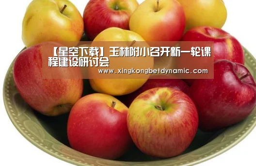 【星空下载】玉林附小召开新一轮课程建设研讨会(图1) 星空下载